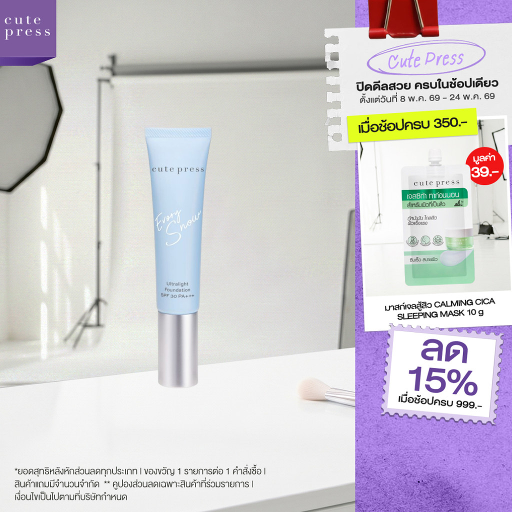CUTE PRESS EVORY SNOW ULTRALIGHT FOUNDATION SPF 30 PA+++ รองพื้นผิวโกลว์ คุมมัน