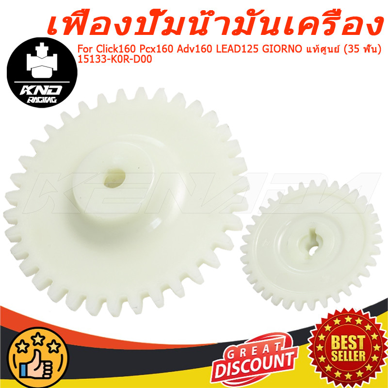 เฟืองปั๊มน้ำมันเครื่อง 35 ฟัน รุ่น PCX160 ADV160 Click160 LEAD125 4V GIORNO+ อะไหล่แท้ศูนย์ฮอนด้า รหัส 15133-K0R-D00