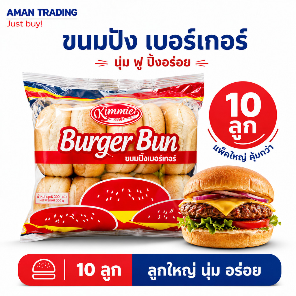 [ส่งเร็วx2แพ็ค] ขนมปังเบอร์เกอร์  คิมมี่ 10ลูก/แพ็ค เบอเกอร์