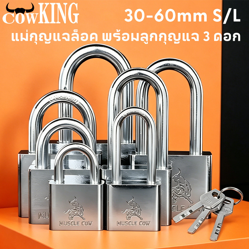 COW KING แม่กุญแจล็อค กุญแจ พร้อมลูกกุญแจ 3 ดอก สีเงิน 30mm 40mm 50mm ยาวและสั้น