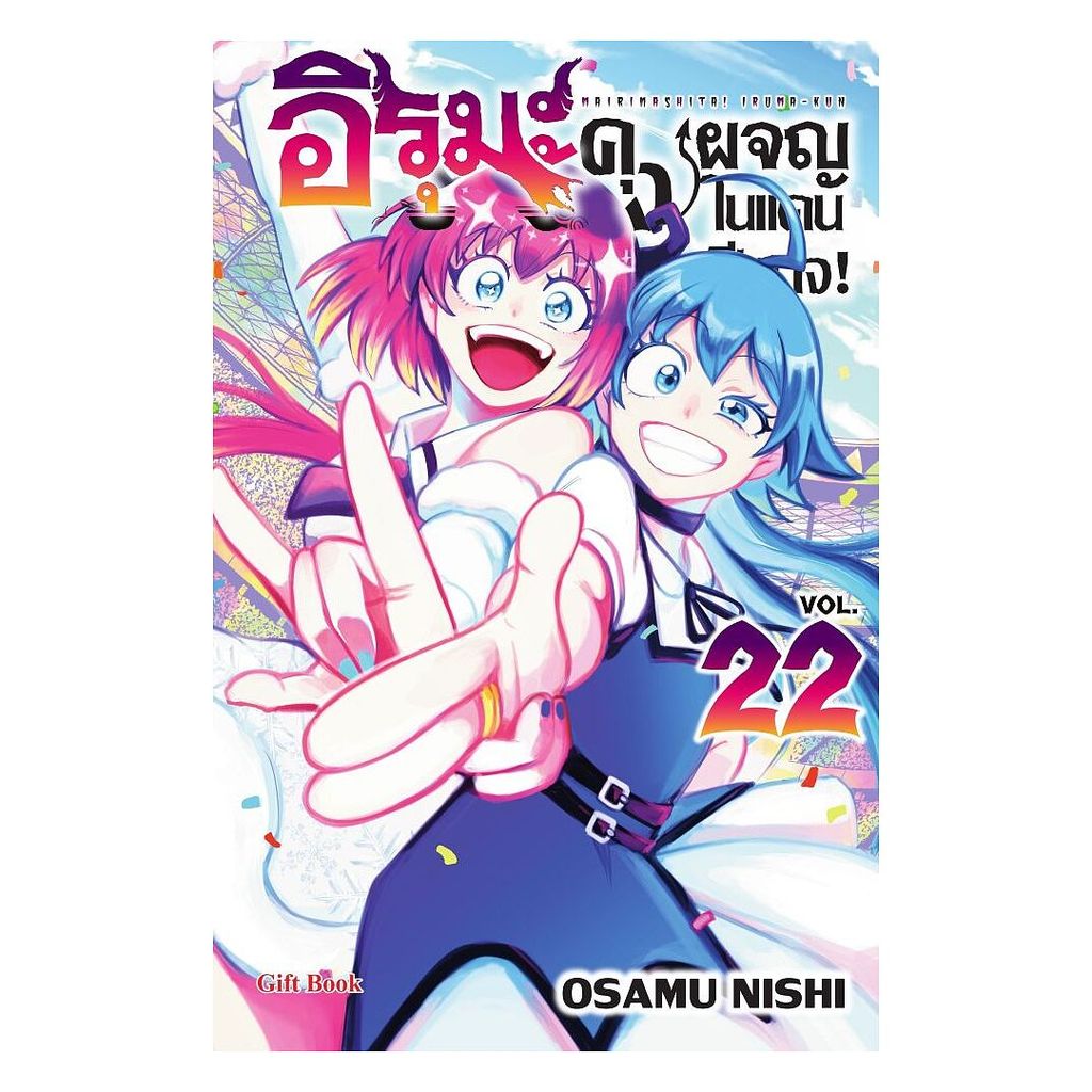 นายอินทร์ หนังสือ อิรุมะคุง ผจญในแดนปีศาจ! เล่ม 22 (Mg)