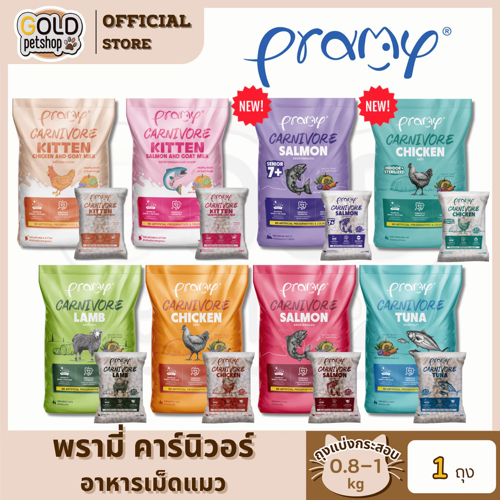 Pramy Carnivore อาหารเม็ดแมว (ถุงแบ่งกระสอบ 0.8-1kg)