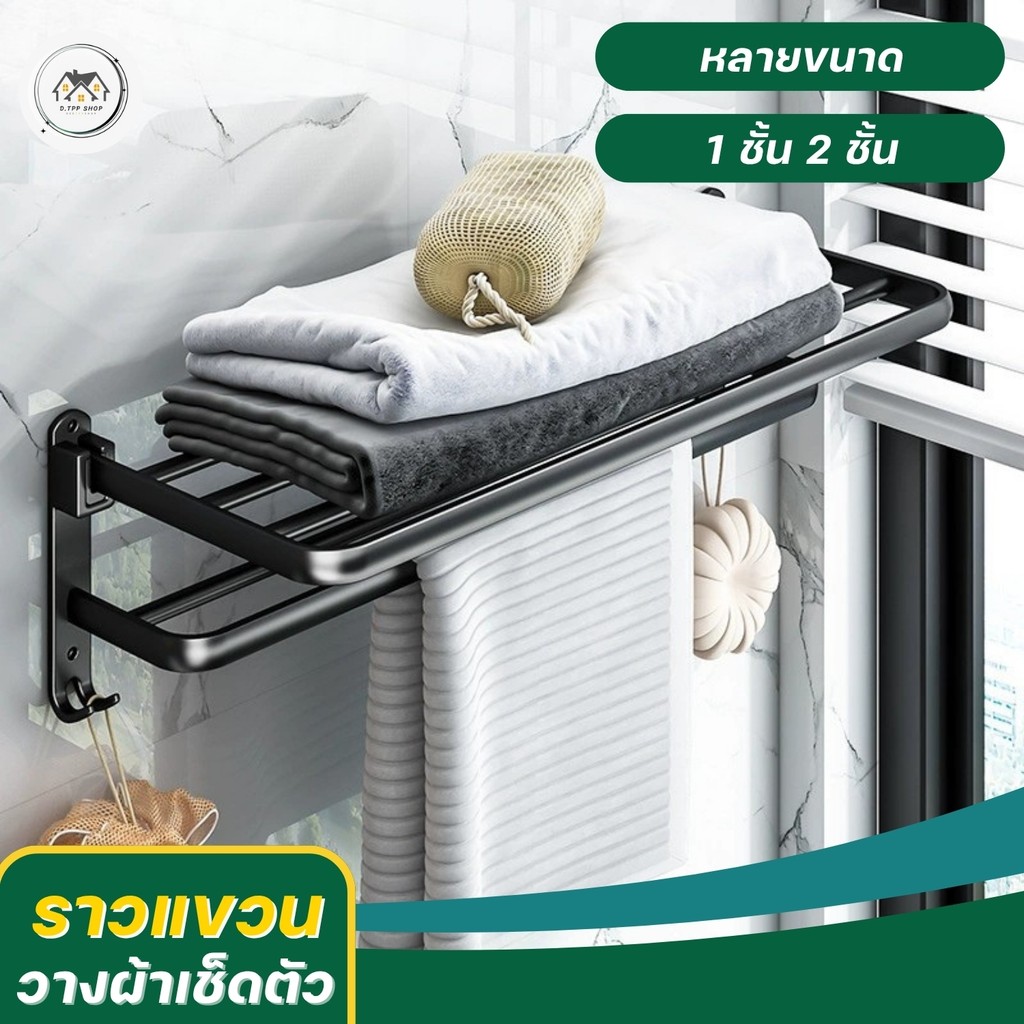 ชั้นวาง ราวแขวนผ้าในห้องน้ำ ชั้นวางของในห้องน้ำ  ไม่ต้องเจาะผนัง