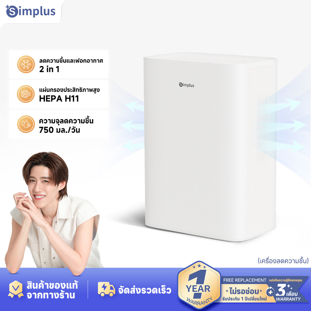 Simplus เครื่องลดความชื้น ฟอกอากาศ 2 in 1 ใช้ในครัวเรือน ถังเก็บน้ำ 1.5 ลิตร Air Purifier เครื่องฟอกอากาศ CUSH005
