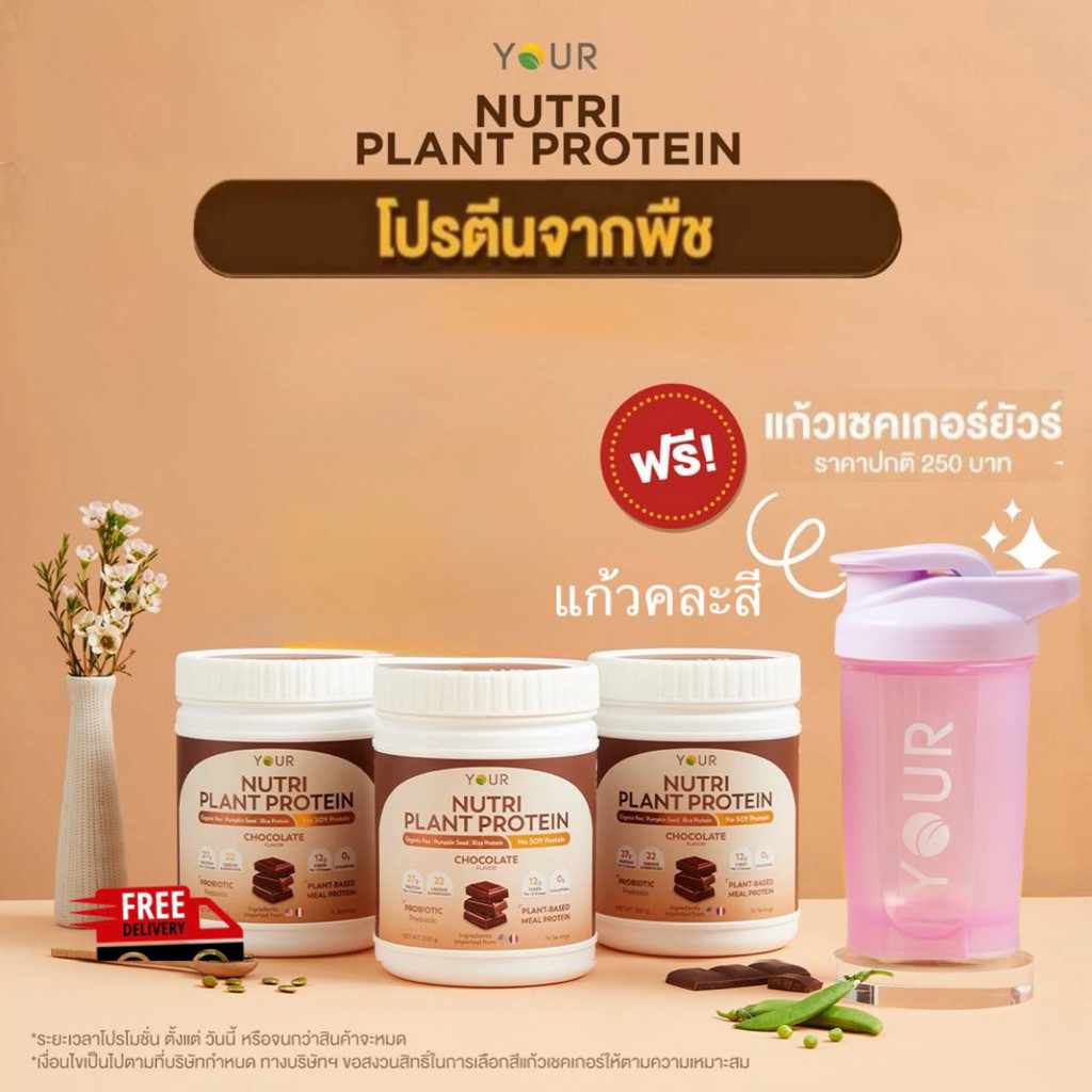 YOUR Nutri Plant Protein YOUR Nutri Plant โปรตีนจากพืช ปราศจากกลูเตน ผักและผลไม้ 22 ชนิด ขนาด 500 กร