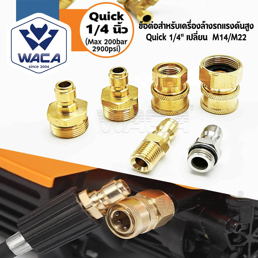 WACA หัวต่อแบบเร็ว (Quick 1/4 นิ้ว)ข้อต่อก๊อกน้ำทองเหลือง  ข้อต่อ เปลี่ยน M14 M22 สำหรับเครื่องฉีดน้ำแรงดันสูง (1ชิ้น)