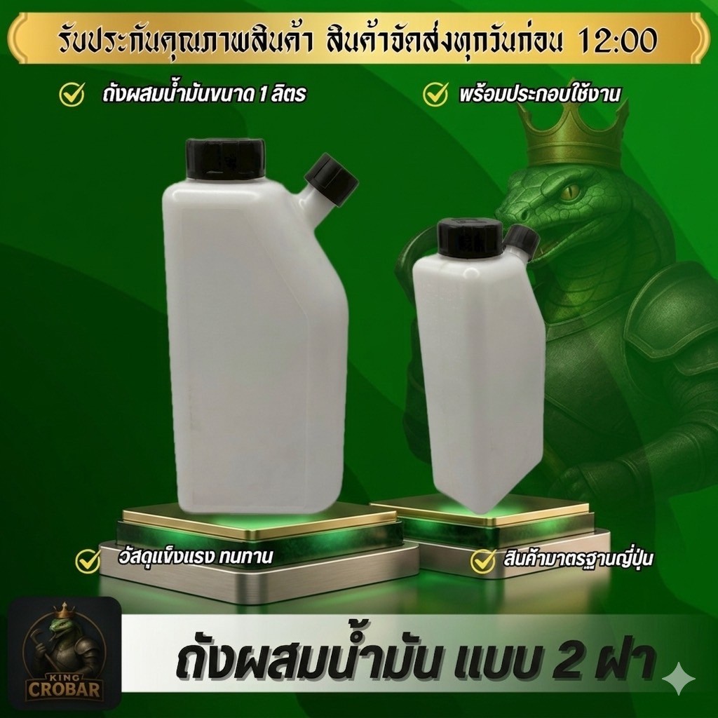 ถังผสมน้ำมัน 1 ลิตร แบบ 2 ฝา ถังผสมน้ำมันปิดสนิม ถังหนา วัสดุแข็งแรง สินค้าได้มาตรฐาน พร้อมใช้งาน