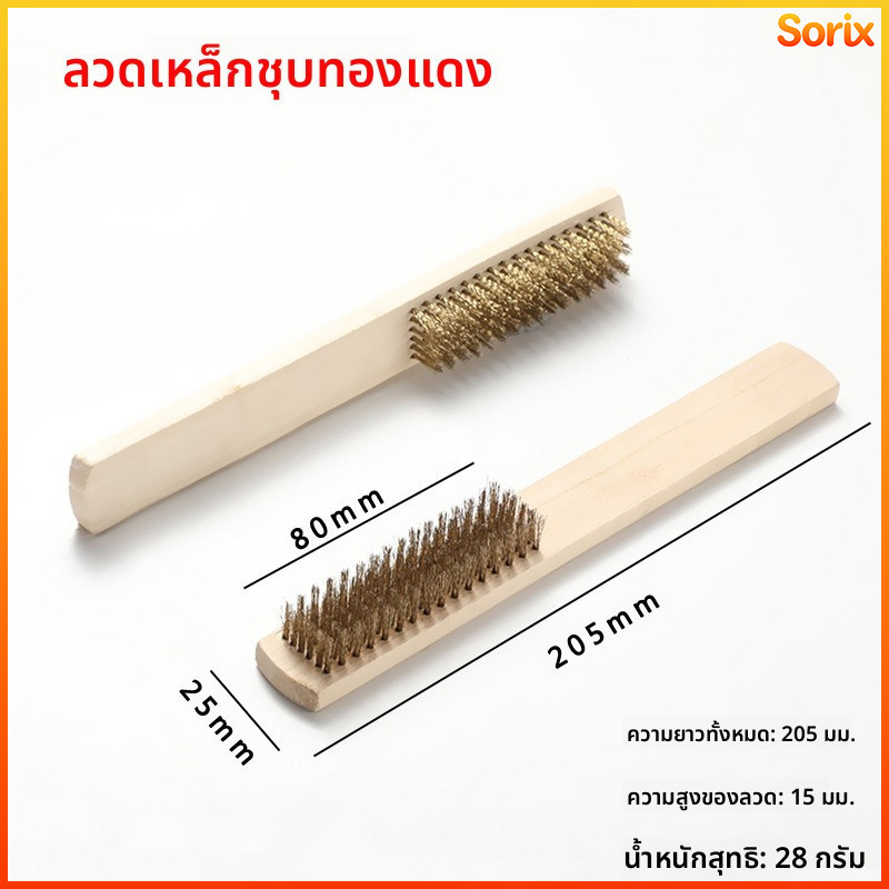 Sorix แปรงลวดทองเหลือง ตราสมอ  ด้ามไม้ ขนหนาแน่น ใช้ขัดสนิมขัดโลหะ