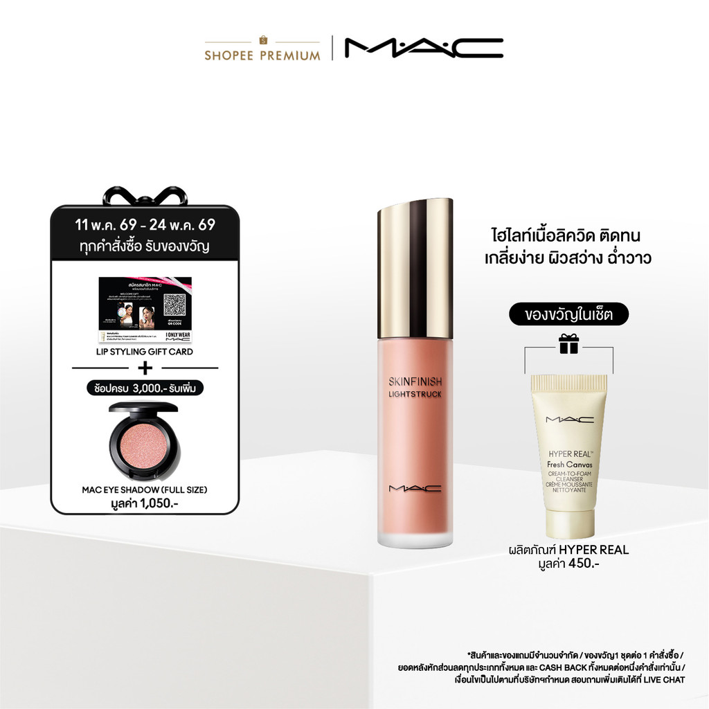MAC SKINFINISH LIGHTSTRUCK LIQUID HILIGHTER 15ML/ MAC ไฮไลท์เตอร์เนื้อลิควิด SKINFINISH LIGHTSTRUCK 