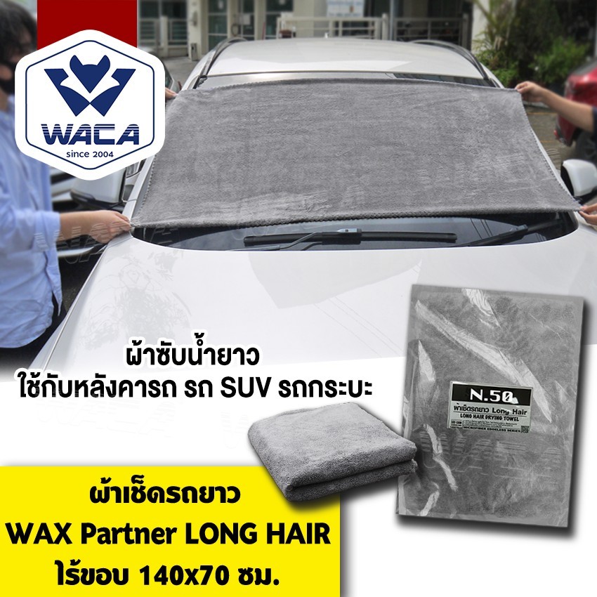 ส่งด่วน 🔥ผืนใหญ่มาก🔥WACA N50 ผ้าเช็ดรถยาว Long Hair Wash Partner ผ้าเช็ดหลังคารถยนต์
