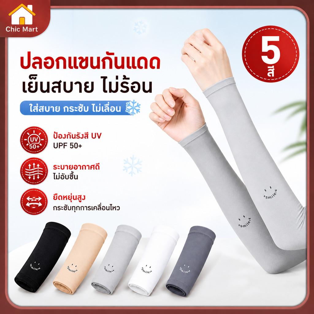 ปลอกแขนกันแดด UV UPF50+ กันแดด99% ผ้าเย็น ระบายอากาศดี ยืดหยุ่นสูง ฟรีไซส์ ใส่ได้ทั้งชายหญิง 1คู่