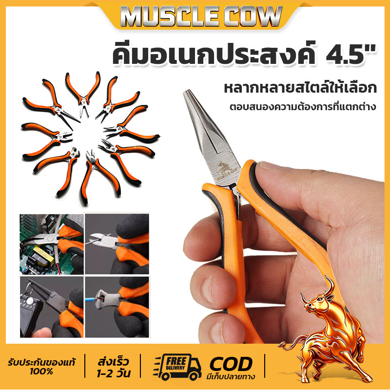 Muscle Cow คีม คีมมินิ คีมอเนกประสงค์ 4.5" ปากตัด ปากนกแก้ว คีมหนีบห่วงพร ปากจิ้งจก ปากแหลม ปากงอ ปากกลม ปากยาว แบบมีฟัน
