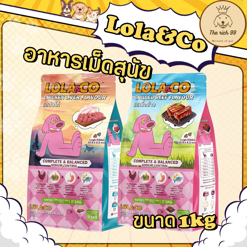 (ถุง) Lola&Co อาหารเม็ดสุนัขโลล่าแอนด์โค 1kg