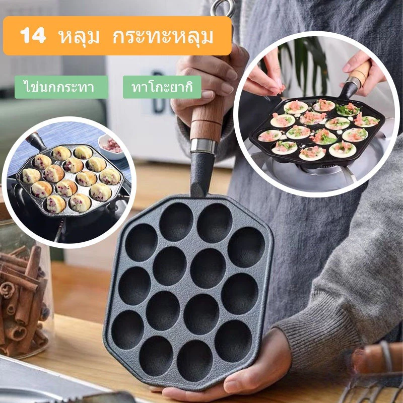 กระทะขนมครก ไข่นกกระทา ทาโกะยากิ เบ้าขนมครก เหล็กหล่อสีดำ 14 หลุม กระทะหลุม กระทะเหล็กหล่อ