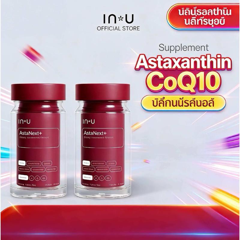 IN U AstaNext+ ผลิตภัณฑ์เสริมอาหาร แอสต้าเน็กซ์+