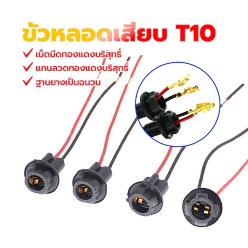 Rideon ขั้วไฟหรี่ ขั้วเสียบหลอด T10 ขั้วหลอดไฟเลี้ยว T10 ฐานยางฉนวน ขั้วไฟ T10 วัสดุยาง ราคาถูก ลวดแกนทองแดงบริสุทธิ์ ติ