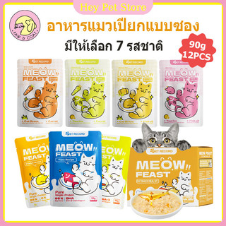 (12 ซอง/ยกโหล)อาหารแมวเปียก อาหารแมว เกรดพรีเมี่ยม ไม่เค็ม ไม่ใส่สารปรุงแต่ง ทุกช่วงวัย 90g