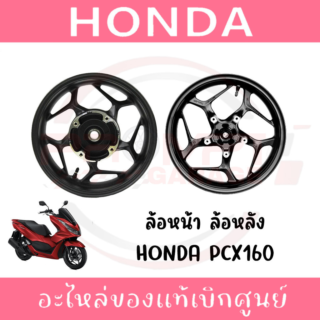 ล้อแม็ก HONDA PCX160 ปี2021-2023 แท้ศูนย์