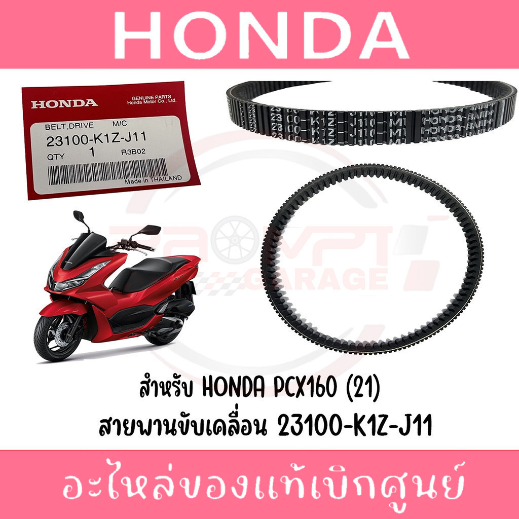 สายพาน HONDA PCX160 ปี2021-2024 รหัส 23100-K1Z-J11 แท้ศูนย์