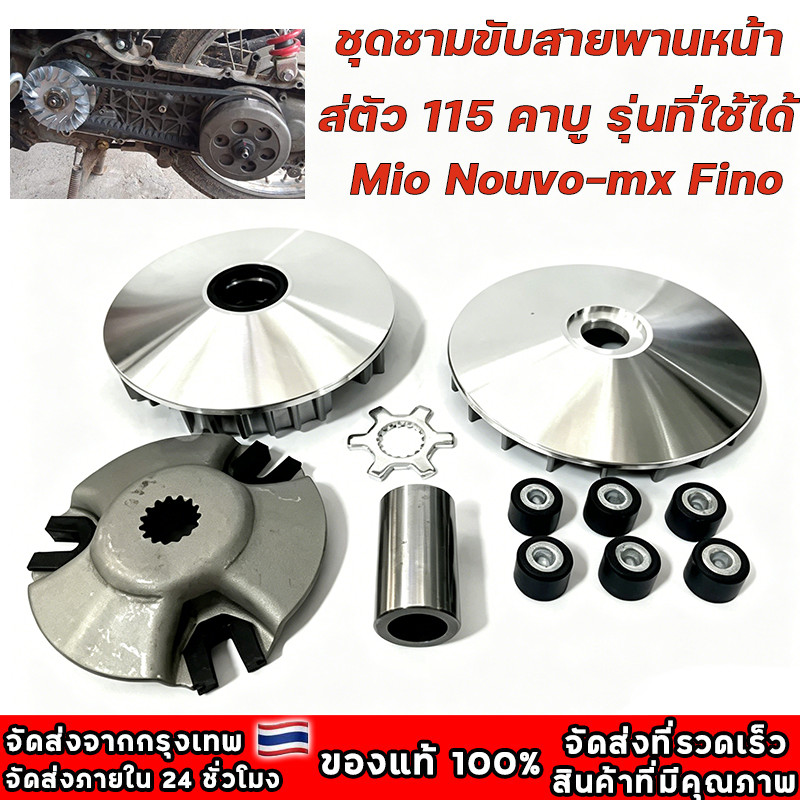 ชามแต่ง MIO FINO NOUVO ชามแต่ง ล้อขับสายพานหน้า มีโอ ฟีโน่ นูโว ชุดใหญ่ ค่าย KOSO งานเกรด A ล้อขับสายพานหน้าทั้งชุดรุ่น