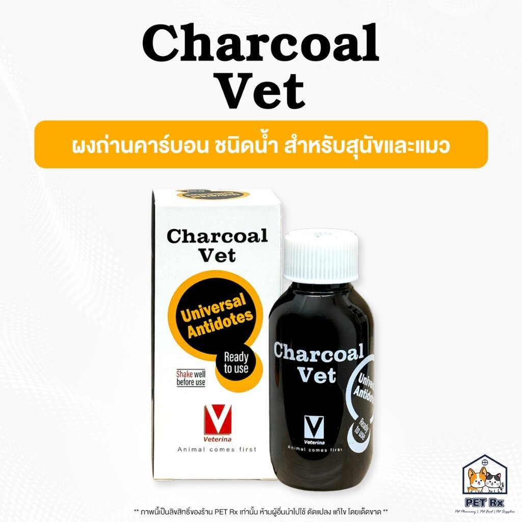 Charcoal Vet [แท้💯] ผงถ่านคาร์บอน ช่วยดักจับสารพิษ ลดท้องเสีย ชนิดน้ำ ทานง่าย สำหรับสัตว์เลี้ยง