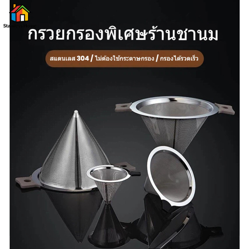 [สินค้าพร้อมส่ง] กรวยดริปกาแฟ 304  สแตนเลส 600/800 ตาข่าย ไม่ใช้กระดาษกรอง เหมาะสำหรับบ้าน / คาเฟ่