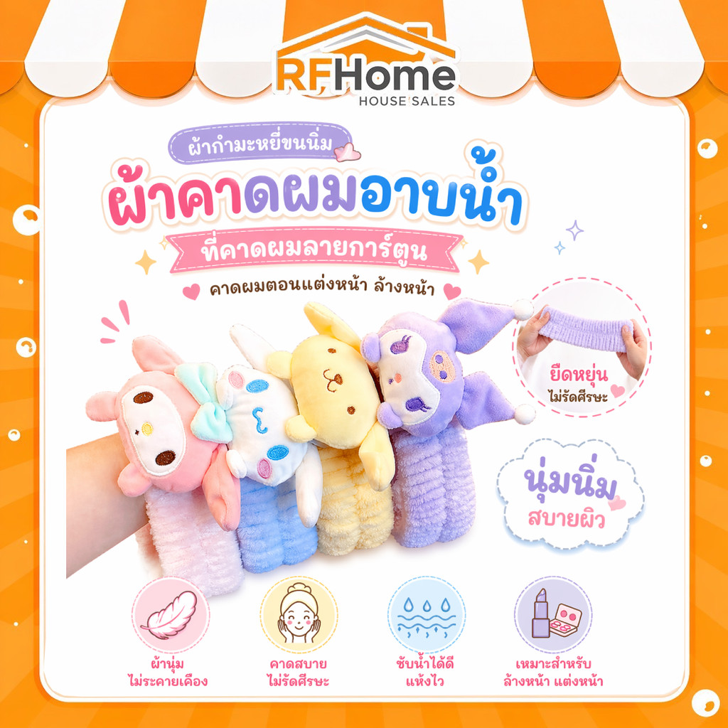 ผ้าคาดผมอาบน้ำและที่คาดผม sanrio ผ้ากำมะหยี่ขนนิ่ม (B25) ( สินค้าพร้อมส่งจากไทย ) – โปรปัง