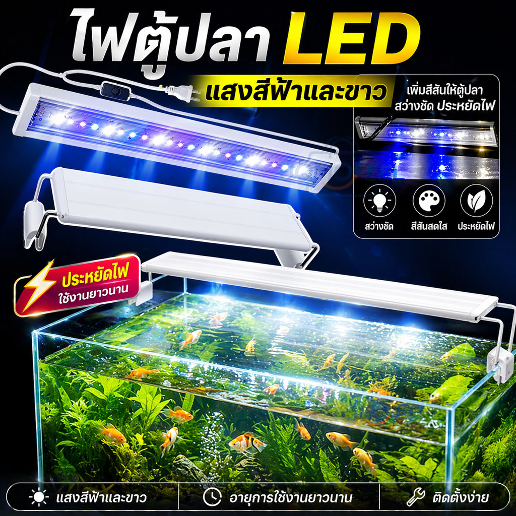 โคมไฟตู้ปลา LED ขนาด 40-60CM ปรับแสง 3 แบบ หลายสี กันน้ำละอองน้ำ ทนทาน ใช้งานง่าย สำหรับตู้ปลาเลี้ยง