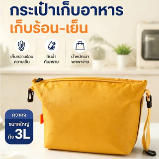 กระเป๋าอาหารกลางวัน กระเป๋าใส่กล่องข้าว ระเป๋าเก็บอุณหภูมิ แบบพกพา เก็บความเย็น/ร้อน สํานักงาน ปิกนิก