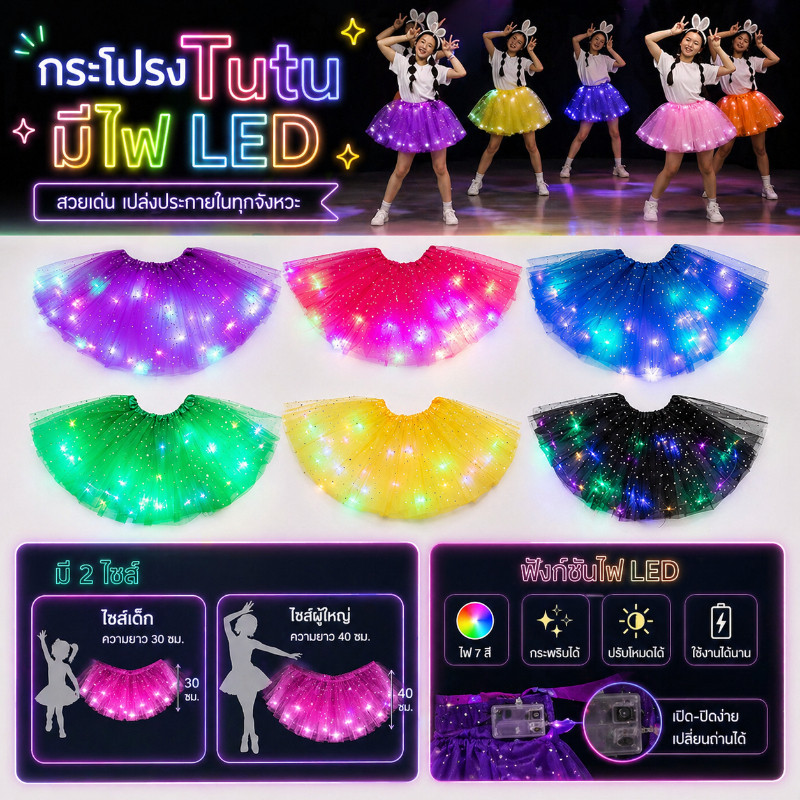 COD กระโปรง TUTU LED เรืองแสง พองฟู สีรุ้ง ลายดาวพระจันทร์ น่ารัก เหมาะเด็กและผู้ใหญ่