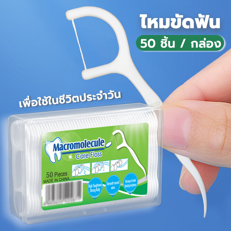 ไหมขัดฟัน 50 ชิ้น/กล่อง ใช้ในบ้าน/พกพา ทำความสะอาดฟันอย่างมีประสิทธิภาพ
