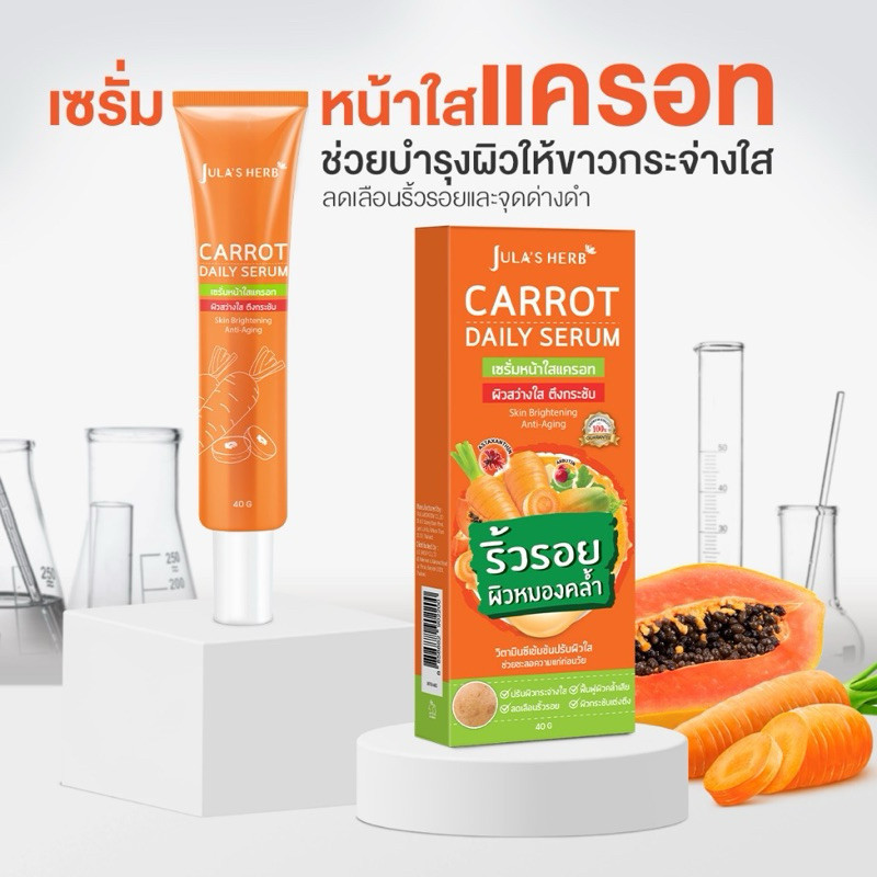 จุฬาเฮิร์บ แบบหลอด 40 ml มี 5 สูตร DDแตงโม, เจลมะรุม, แต้มสิวดาวเรือง, ลำใยแก้ฝ้า, เซรั่มแครอท,Jula's Herb