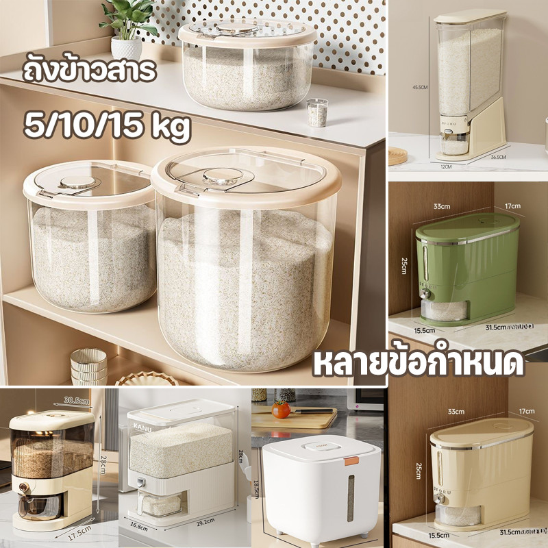 ถังข้าวสาร 5/10/15 kg แข็งแรงทนทาน ป้องกันแมลง ป้องกันความชื้น กล่องเก็บข้าวสาร กระปุกข้าว