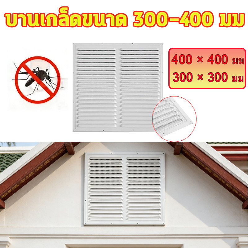 ช่องระบายอากาศสี่เหลี่ยม 300-400 มม. พร้อมตาข่ายกันแมลงและแมลงวัน ระบายอากาศได้ดี ช่วยลดความชื้นในห้อง