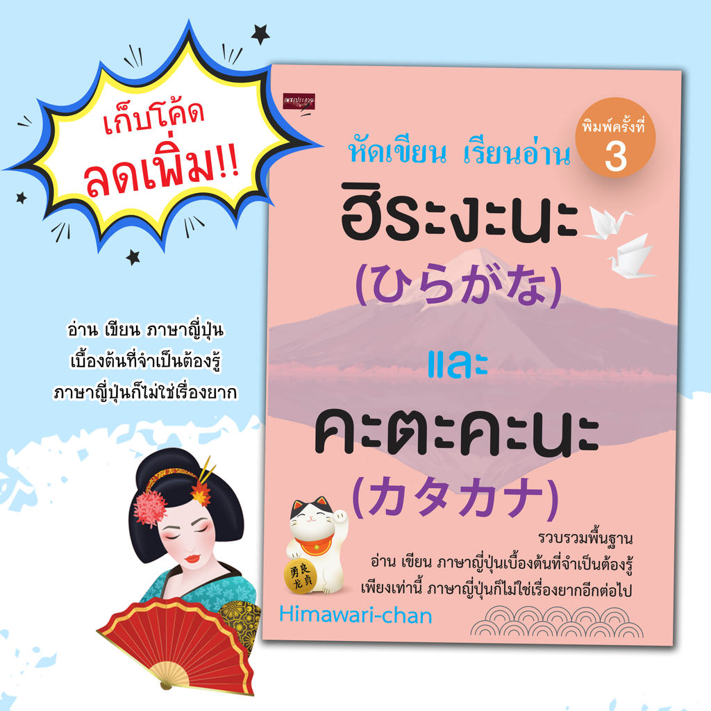 หนังสือหัดเขียน เรียนอ่าน ฮิระงะนะ และ คะตะคะนะ : เรียนภาษาญี่ปุ่น