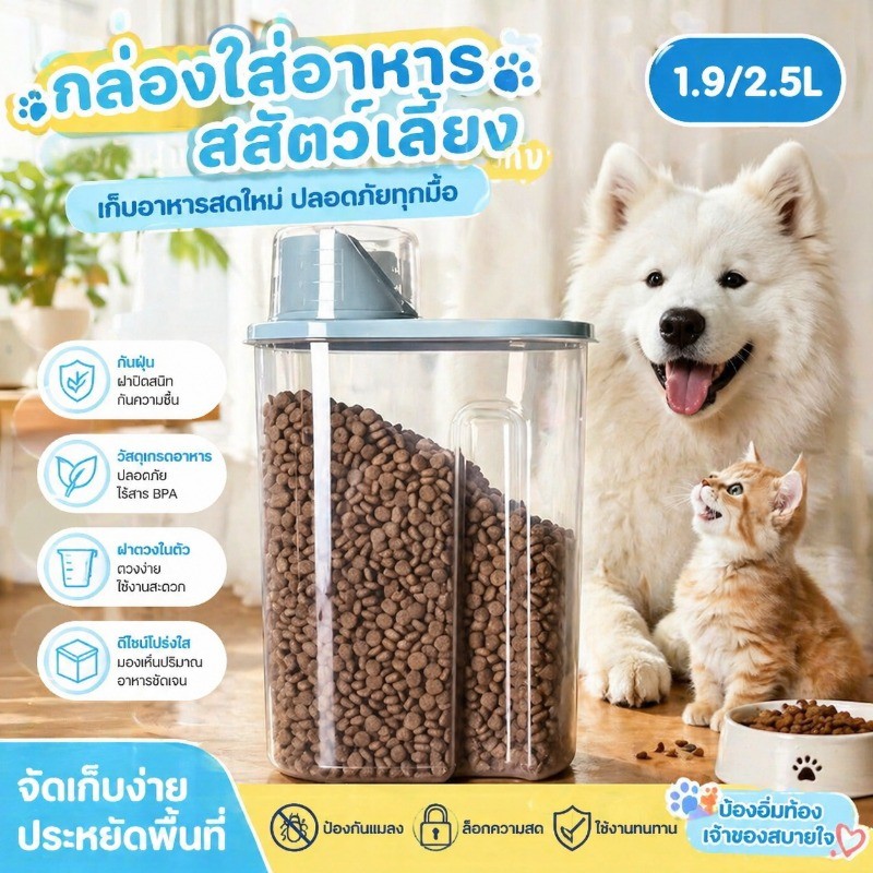 🐈🐕กล่องใส่อาหารสัตว์เลี้ยง ขวดใส่อาหารสัตว์เลี้ยง ที่ใส่อาหารสัตว์เลี้ยง กล่องใส่อาหารสุนัข 1.9L/2.5L พร้อมถ้วยตวง