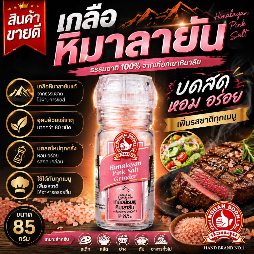 ง่วนสูน เกลือหิมาลายัน(สีชมพู) ขวดฝาบด 85 g Himalayan Pink Salt Grinder เกลือธรรมชาติบริสุทธิ์จากเทือกเขาหิมาลัย
