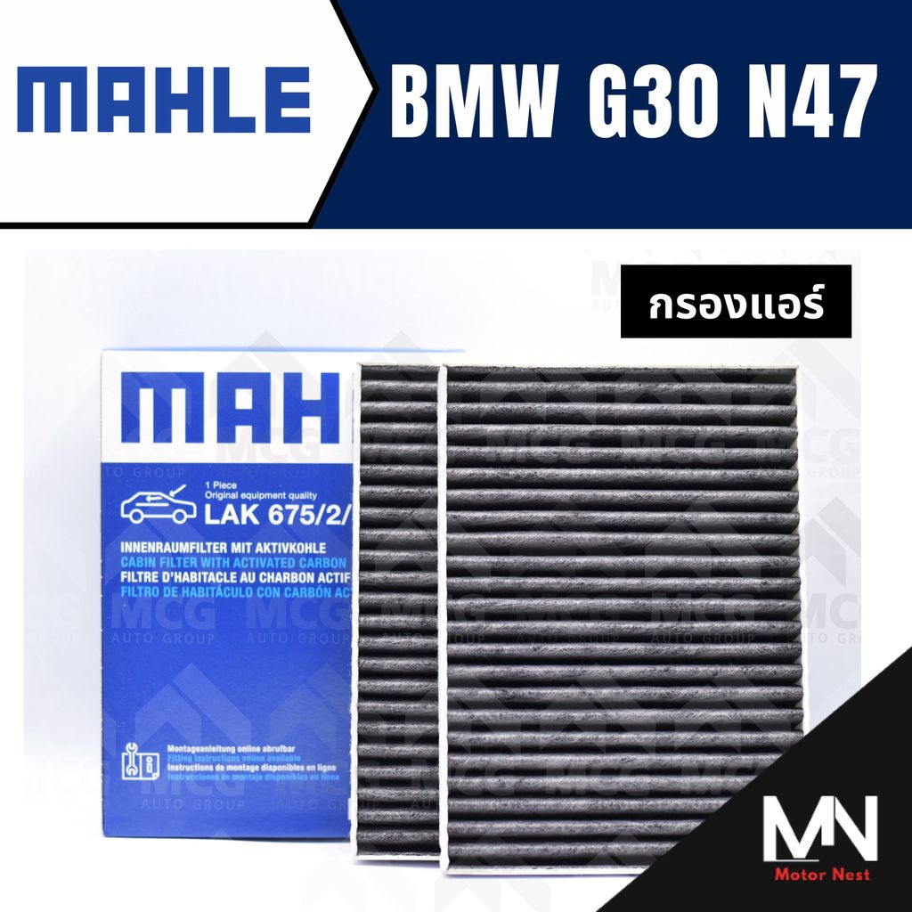 MAHLE กรองแอร์BMW G30 N47 ไส้กรองแอร์BMW G30 N47 LAK675/2 กรองแอร์รถg30 กรองแอร์n47 แผ่นกรองแอร์bmw 
