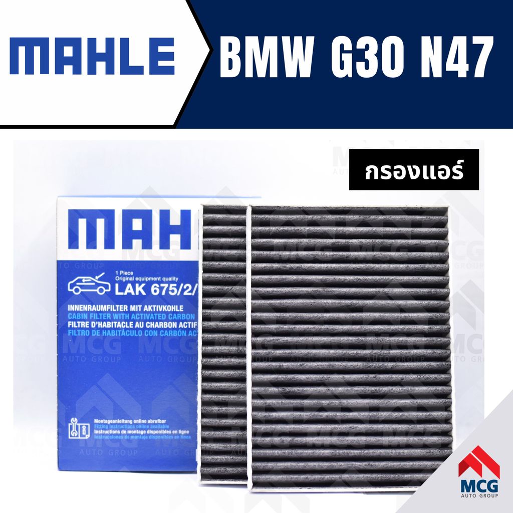 MAHLE กรองแอร์BMW G30 N47 ไส้กรองแอร์BMW G30 N47 LAK675/2 กรองแอร์รถg30 กรองแอร์n47 แผ่นกรองแอร์bmw 