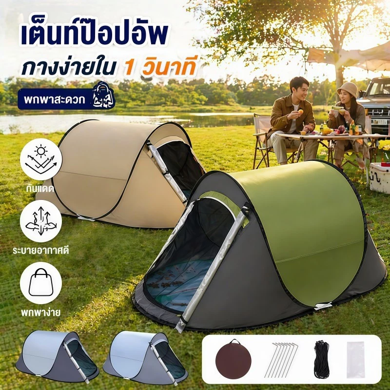 เต็นท์แคมป์ปิ้ง กางอัตโนมัติ 1-2 คน กันฝน กันแดด UV50