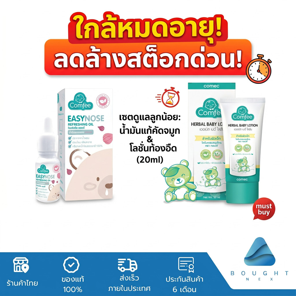 สินค้าลดราคา ใกล้หมดอายุ Comfee โลชั่นบรรเทาอาการท้องอืด คอมฟี่ / น้ำมันหยดหมอนหอมแดงแก้ คัดจมูก สำห