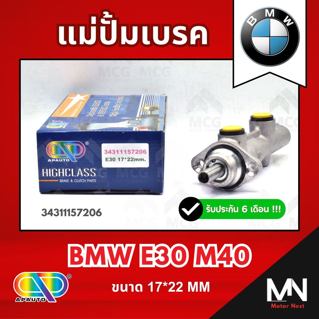 AP แม่ปั้มเบรค BMW E30 M40 (ขนาด 17*22MM) แม่ปั้มเบรกE30 แม่ปั๊มเบรคBMW E30 แม่ปั็มเบรคe30 แม่ปั้มเบ