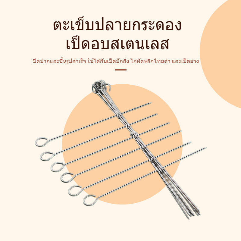 ✅ส่งจากไทย✅ ไม้เสียบเนื้อสแตนเลส หนา 2.5 มม. แพ็ค 10 อัน ทนทาน ไม่ขึ้นสนิม สำหรับปิ้งย่างบาร์บีคิว