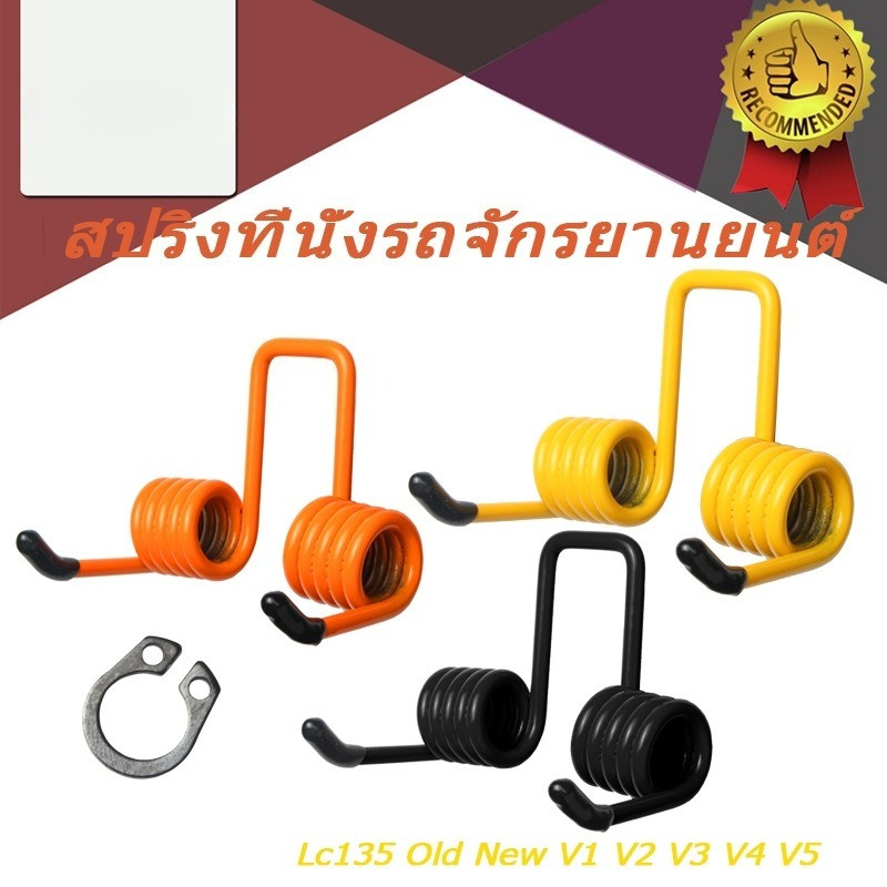 สปริงที่นั่งรถจักรยานยนต์   LC135 V1 V2 V3 V4 V5 สปริงที่นั่งดัดแปลงโช้คอัพ (อัพเกรดยืดหยุ่นทนทานและไม่เมื่อยง่าย)