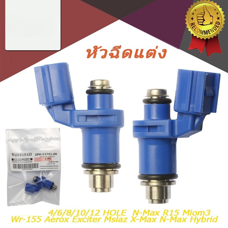 หัวฉีดแต่ง 4/6/8/10/12รู แต่ง N-Max R15 Miom3 Wr-155 Aerox Exciter Mslaz X-Max N-Max Hybrid และรุ่นอื่นๆ