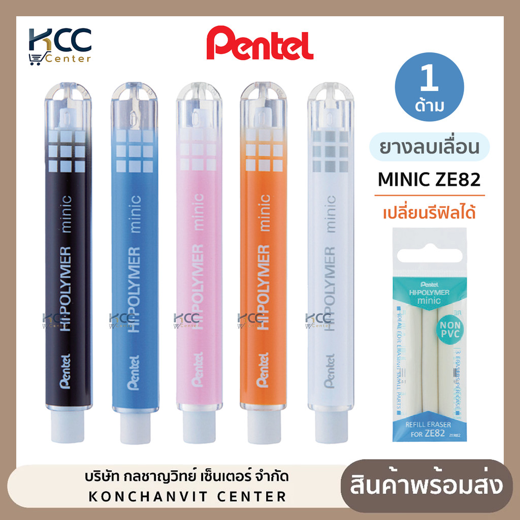 ยางลบเลื่อน ยางลบ Minic ZE82 Pentel ยางลบดินสอ แท่งกลม ขนาดเล็ก เปลี่ยนรีฟิลได้ (จำนวน1ชิ้น)