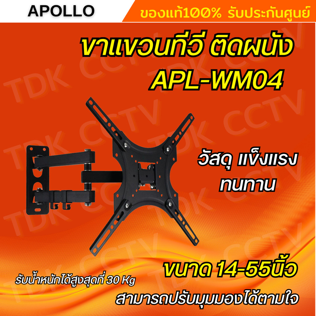 Apollo ขาแขวนทีวี แบบติดผนัง รุ่น APL-WM04 UNIVERSAL PLASMA/LCD ขนาด 14-55 นิ้ว