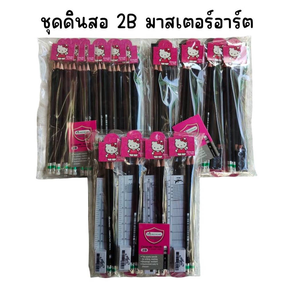 (ยกแพ็ค 12 ชุด) ชุดดินสอ 2B มาสเตอร์อาร์ต