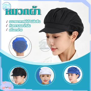 หมวกเชฟ หมวกแม่ครัว หมวกทำขนม หมวกทำงานครัว ระบายอากาศได้ดี ป้องกันฝุ่น สุขลักษณะดี ใช้งานในครัวและเบเกอรี่