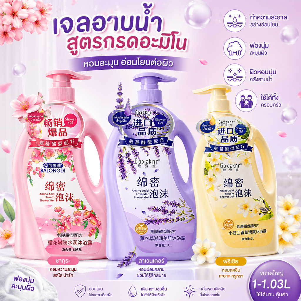 เจลอาบน้ำน้ำหอม พร้อมมอยซ์เจอไรเซอร์บำรุงผิวให้ชุ่มชื้น ผิวไม่แห้ง กลิ่นหอมสะอาดโฟมนุ่ม ล้างออกง่าย ขนาดทดลอง 1L 3 กลิ่น